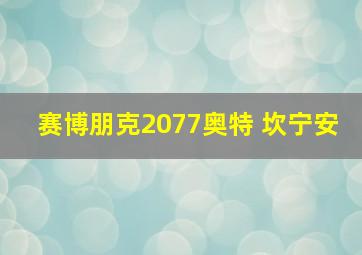 赛博朋克2077奥特 坎宁安